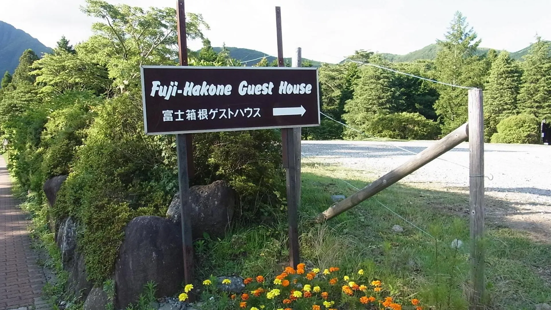 富士箱根ゲストハウス ゲストハウス 箱根町